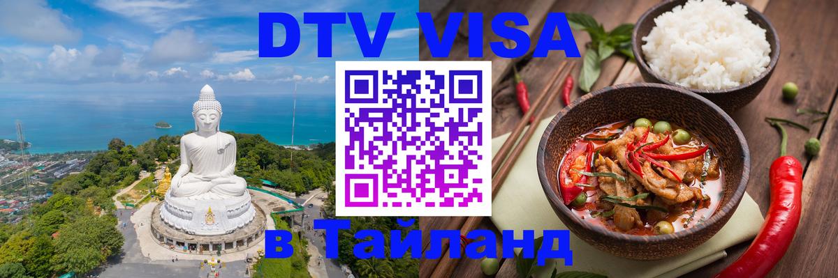Сколько стоит виза DTV в Тайланд 